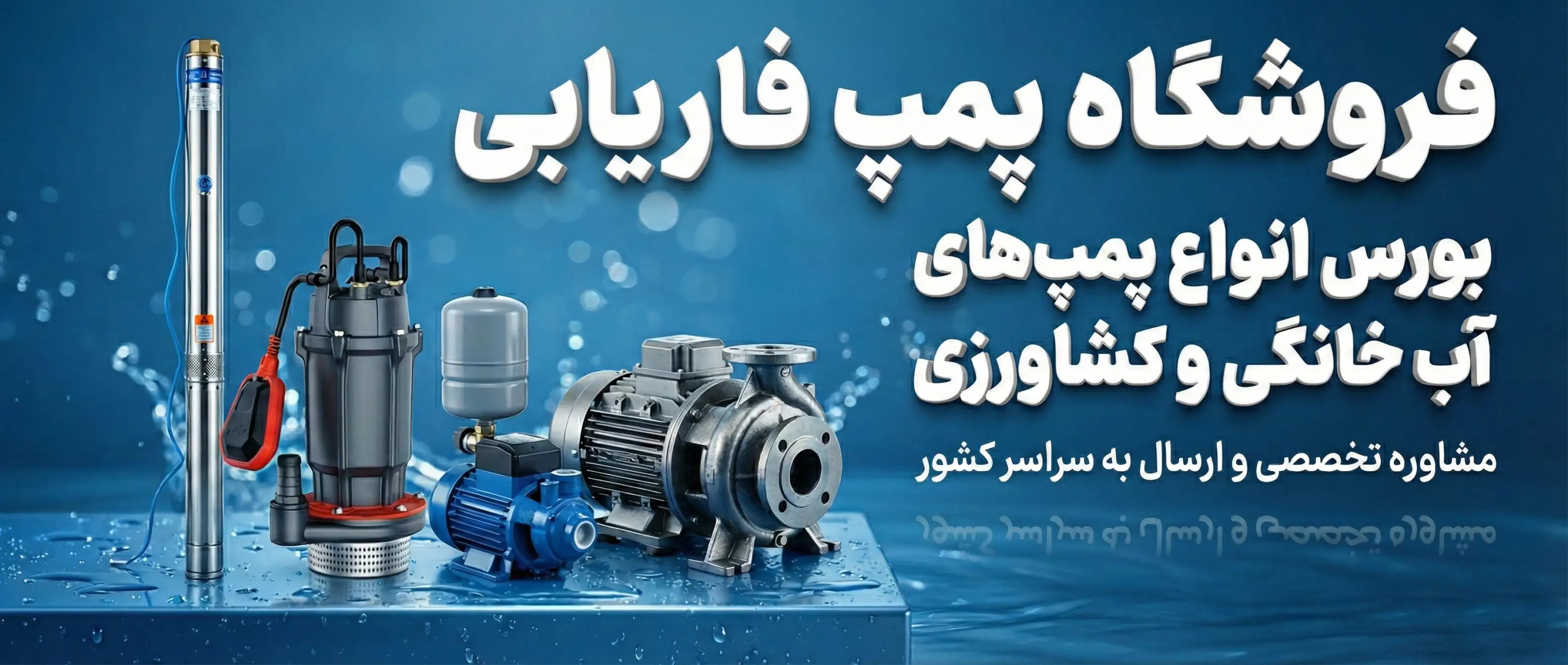 فروشگاه پمپ فاریابی - بورس انواع پمپ آب خانگی و کشاورزی