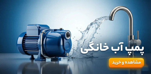 خرید پمپ آب خانگی بی صدا و پرفشار برای آپارتمان - تقویت فشار آب
