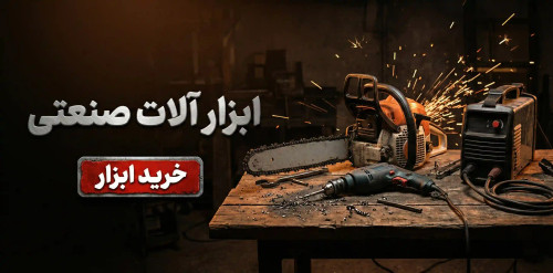 ابزار آلات صنعتی و کشاورزی شامل دستگاه جوش، اره برقی و بنزینی