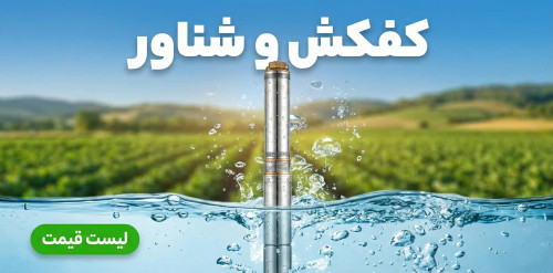 فروش انواع پمپ کفکش و شناور کشاورزی (استیل و چدنی) برای چاه عمیق