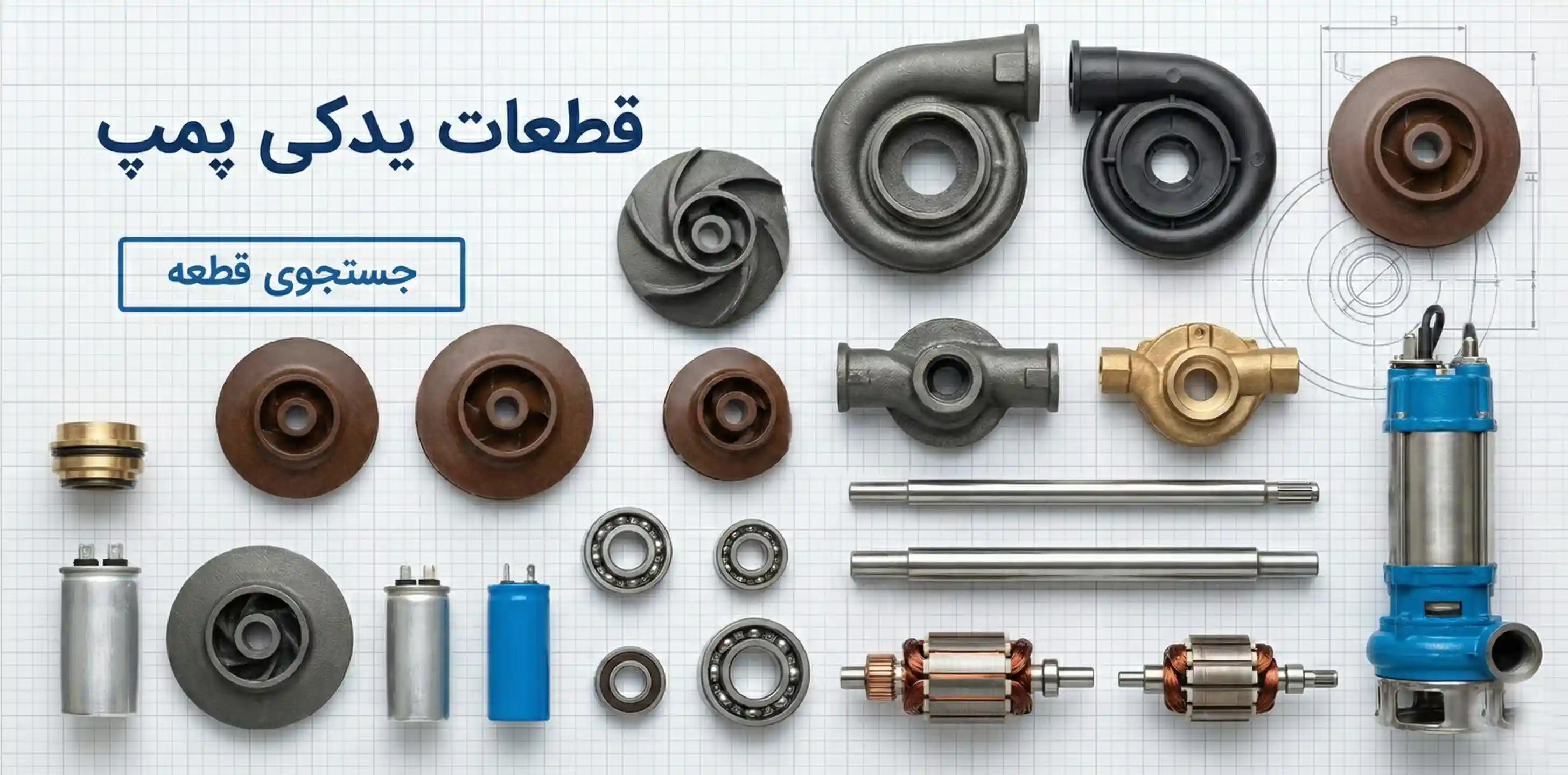 لیست قطعات یدکی پمپ آب شامل پروانه (باکالیت و استیل)، خازن و سیل