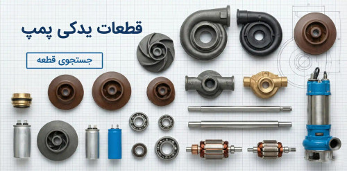 لیست قطعات یدکی پمپ آب شامل پروانه (باکالیت و استیل)، خازن و سیل