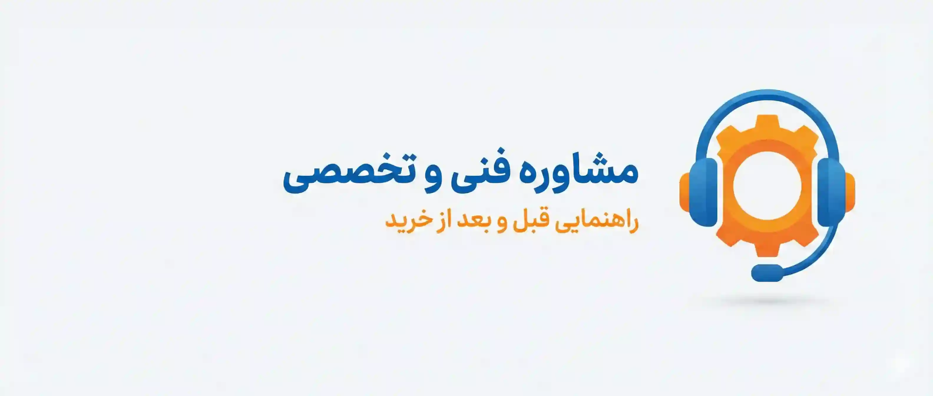 آیکون مشاوره فنی و تخصصی رایگان قبل و بعد از خرید انواع پمپ و ادوات کشاورزی